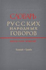 Slovar russkikh narodnykh govorov. Vyp. 44