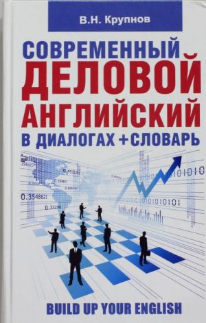 Современный деловой английский в диалогах + словарь