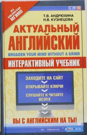 Aktualnyj anglijskij = Broaden Your Mind Without a Grind