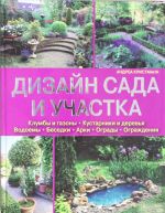 Dizajn sada i uchastka.Klumby i gazony.Kustarniki i derevja.Vodoemy. Besedki.Arki.Ogrady.Ograzhdenija