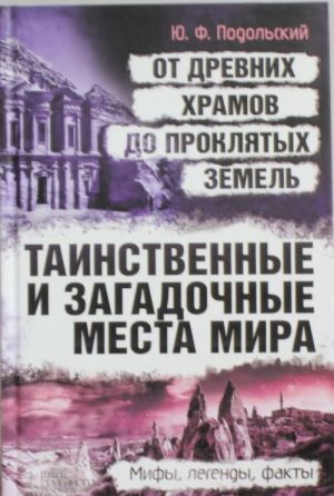 Таинственные и загадочные места мира. От древних храмов до проклятых земель