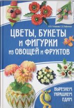 Tsvety, bukety i figurki iz ovoschej i fruktov. Vyrezaem. Ukrashaem. Edim