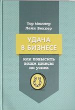 Удача в бизнесе. Как повысить ваши шансы на успех