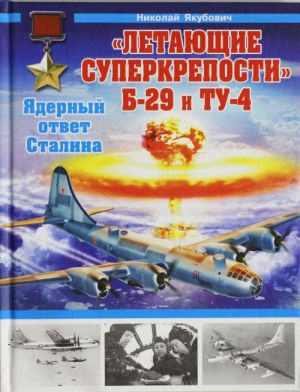 "Летающие суперкрепости" Б-29 и Ту-4. Ядерный ответ Сталина