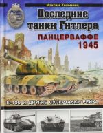 Последние танки Гитлера. Панцерваффе 1945