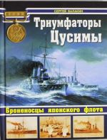 Триумфаторы Цусимы. Броненосцы японского флота