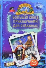 Большая книга приключений для отважных