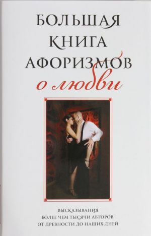 Большая книга афоризмов о любви