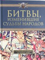 Bitvy, izmenivshie sudby narodov. S drevnejshikh vremen do nashikh dnej