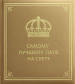 Самому лучшему папе на свете