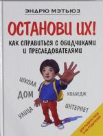 Останови их!