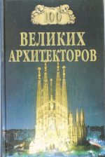 100 velikikh arkhitektorov