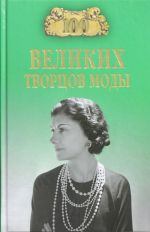 100 великих творцов моды