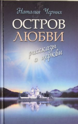 Остров любви: Рассказы о Церкви