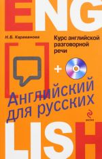 Курс английской разговорной речи (+CD)