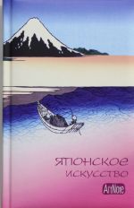 Japonskoe iskusstvo. ArtNote (golubaja)