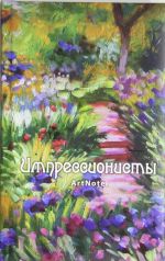 Impressionisty. ArtNote(Mone)