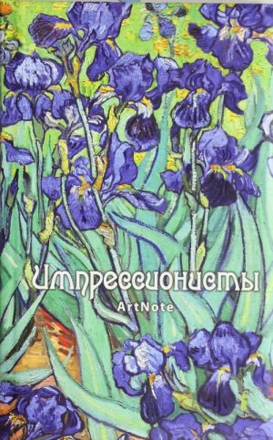 Impressionisty. ArtNote (Van Gog)