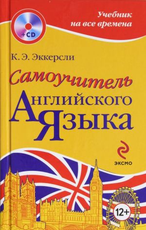 Самоучитель английского языка (+CD)