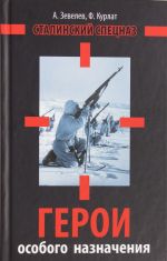 Герои особого назначения. Спецназ Великой Отечественной