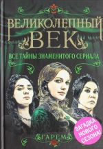 Великолепный век. Все тайны знаменитого сериала