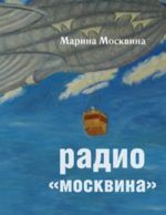 Радио "Москвина"