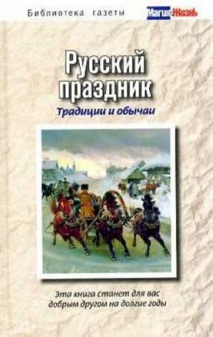 Russkij prazdnik. Traditsii i obychai