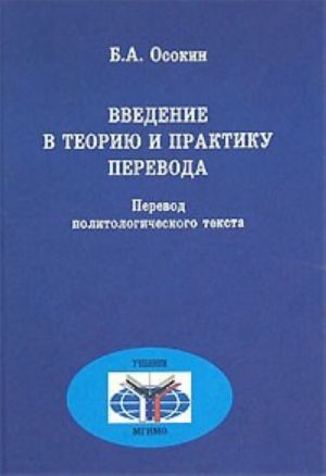 Vvedenie v teoriju i praktiku perevoda: perevod politicheskogo teksta