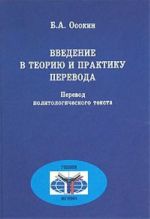 Введение в теорию и практику перевода: перевод политического текста