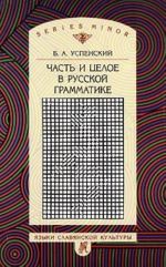 Chast i tseloe v russkoj grammatike/ The Part  and the whole in Russian grammar