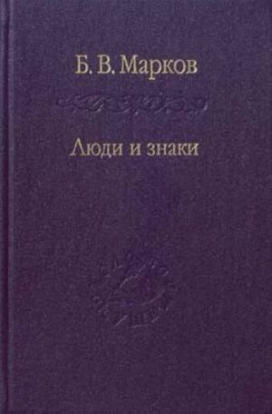 Люди и знаки. Антропология межличностной коммуникации