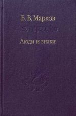 Люди и знаки. Антропология межличностной коммуникации