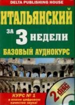 Итальянский за 3 недели. "Нулевой" уровень. Вкл. CD