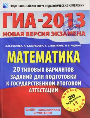 ГИА-2013. ФИПИ. Математика.20+1 типовых вариантов заданий для подготовки к государственной итоговой аттестации