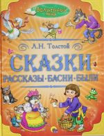 СКАЗКИ, РАССКАЗЫ, БАСНИ, БЫЛИ