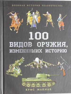 100 vidov oruzhija, izmenivshikh istoriju