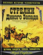 Стрелки Дикого Запада - шерифы, бандиты, ковбои, "ганфайтеры"