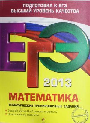 ЕГЭ-2013. Математика. Тематические тренировочные задания