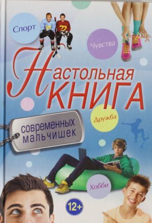 Настольная книга современных мальчишек