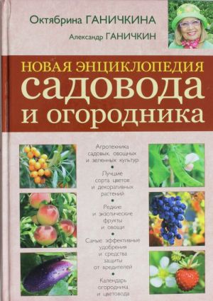 Новая энциклопедия садовода и огородника