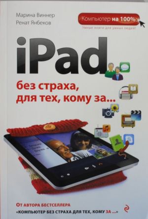 iPad bez strakha dlja tekh, komu za...