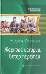 Жернова истории 2.Ветер перемен