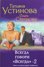 Всегда говори "Всегда"-2