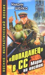 "Попаданец" в СС. Марш на восток