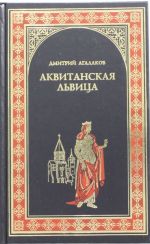 Аквитанская львица