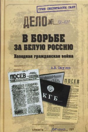 V borbe za Beluju Rossiju. Kholodnaja grazhdanskaja vojna