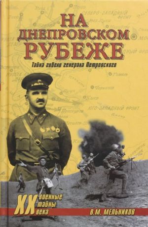 Na Dneprovskom rubezhe. Tajna gibeli generala Petrovskogo