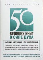 50 великих книг о силе духа