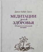 Медитации для здоровья: 108 уроков по уникальной методике