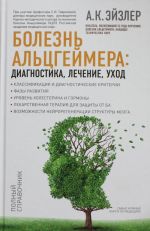 Болезнь Альцгеймера: диагностика, лечение, уход